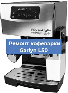 Ремонт платы управления на кофемашине Garlyn L50 в Белгороде